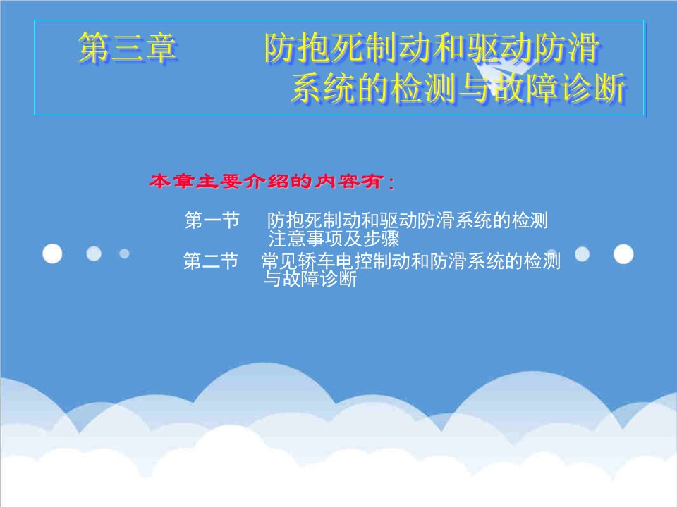 企业诊断-防抱死制动和驱动防滑系统检测与故障诊断