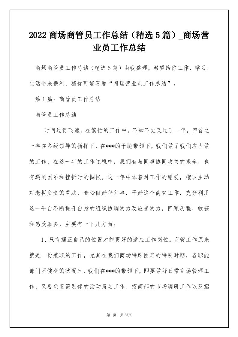 2022商场商管员工作总结精选5篇_商场营业员工作总结