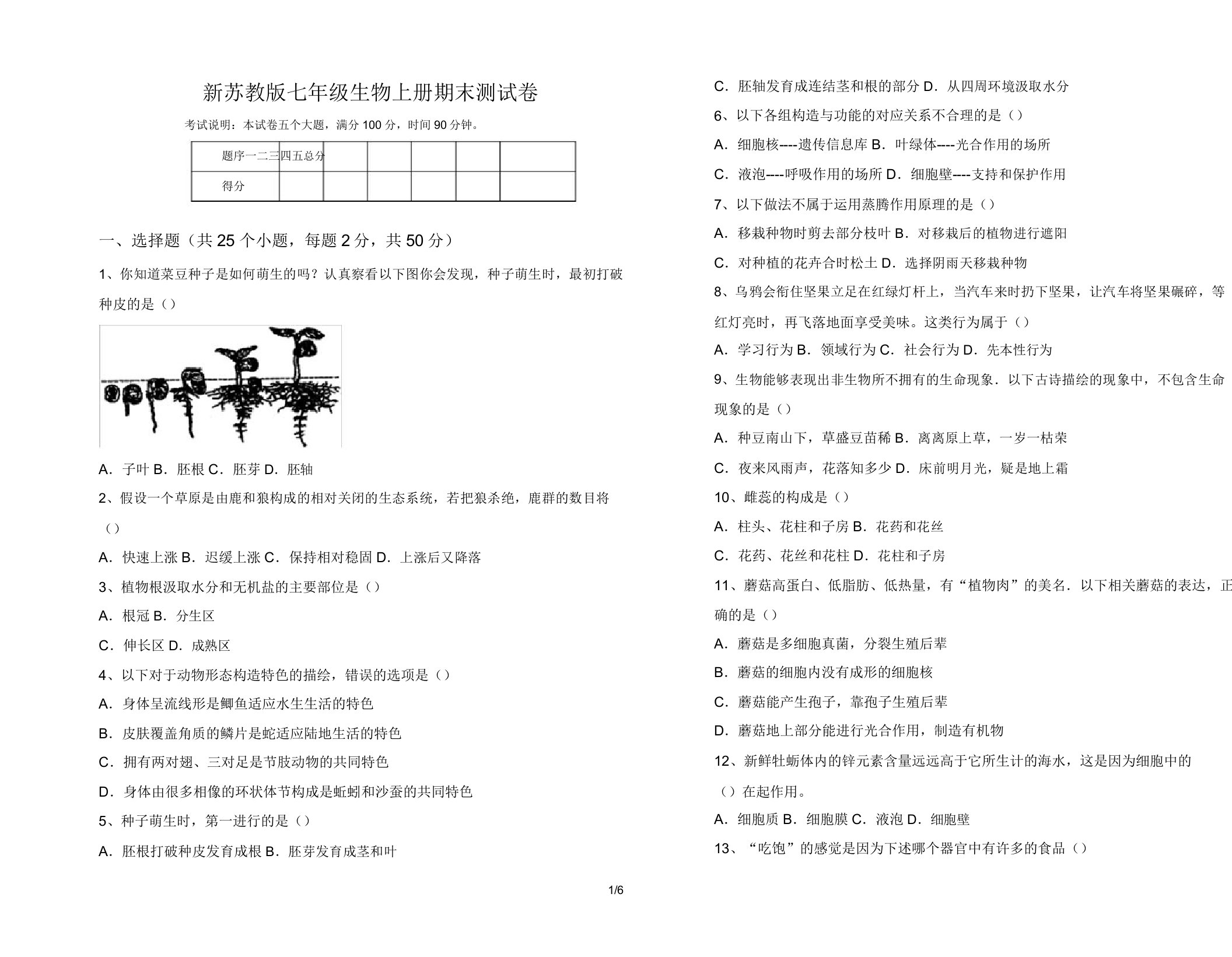 新苏教版七年级生物上册期末测试卷