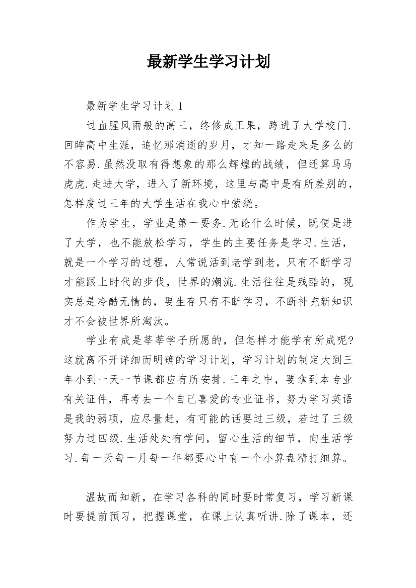 最新学生学习计划_1