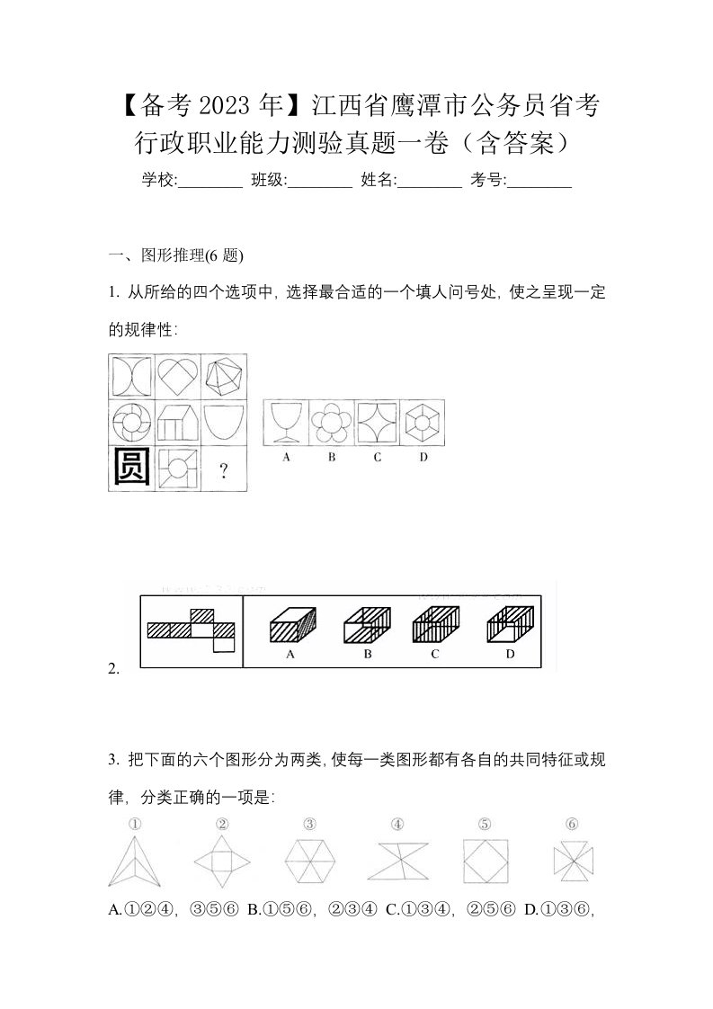 备考2023年江西省鹰潭市公务员省考行政职业能力测验真题一卷含答案