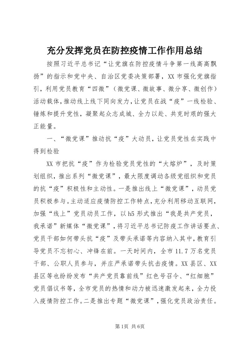 充分发挥党员在防控疫情工作作用总结