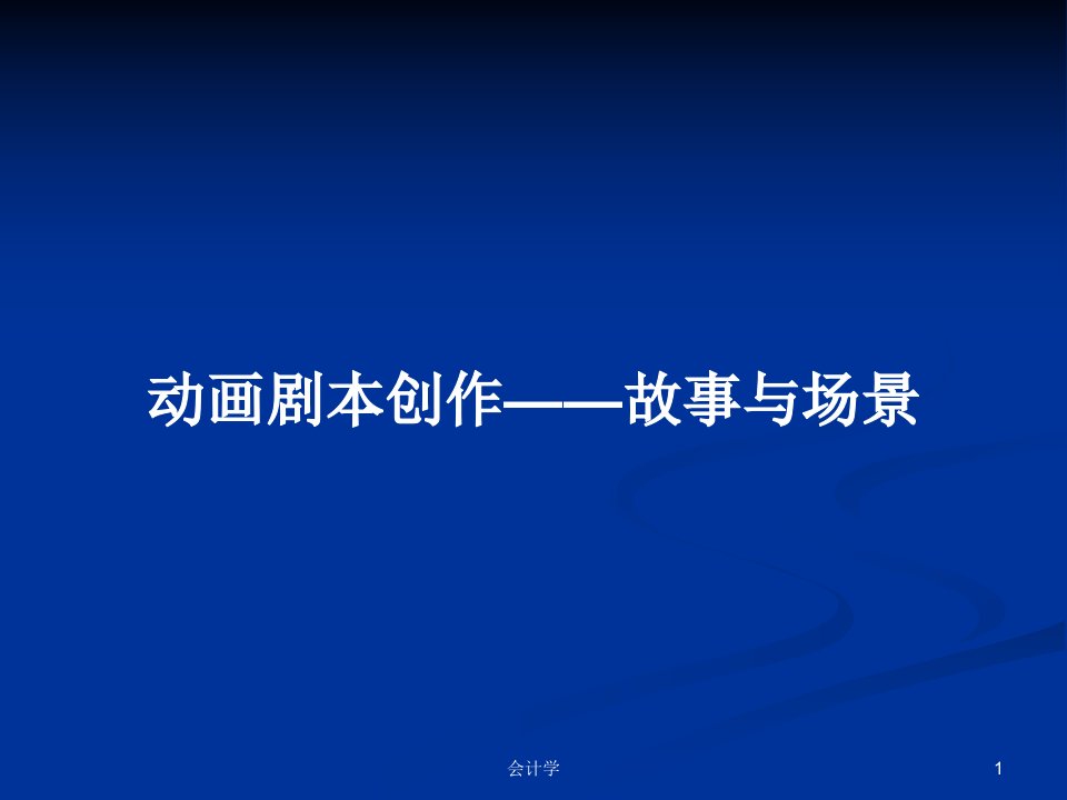 动画剧本创作——故事与场景PPT学习教案