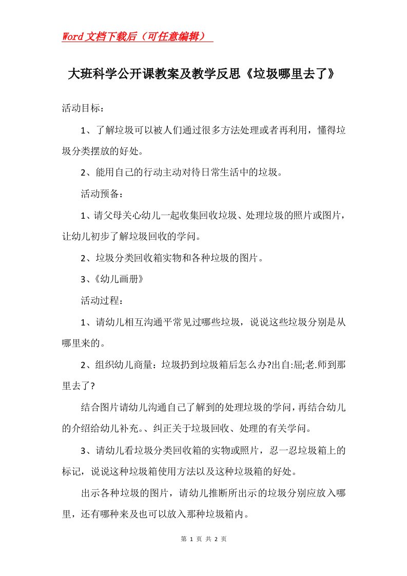 大班科学公开课教案及教学反思垃圾哪里去了