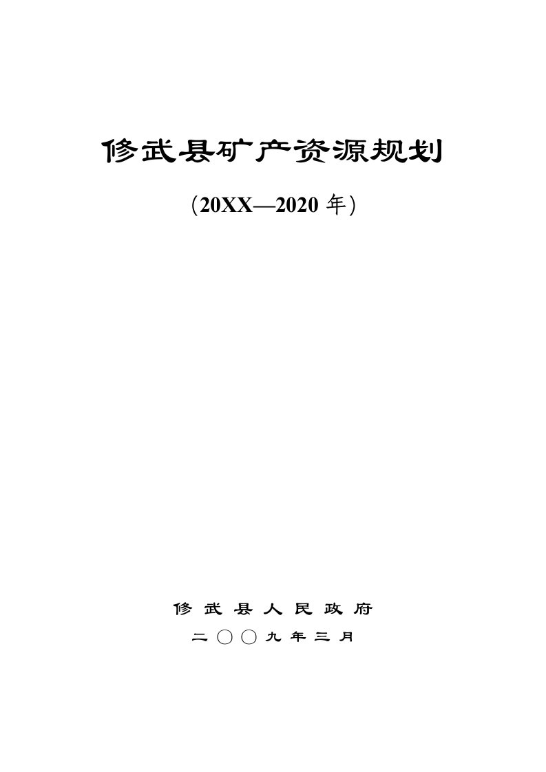 冶金行业-修武县矿产资源规划