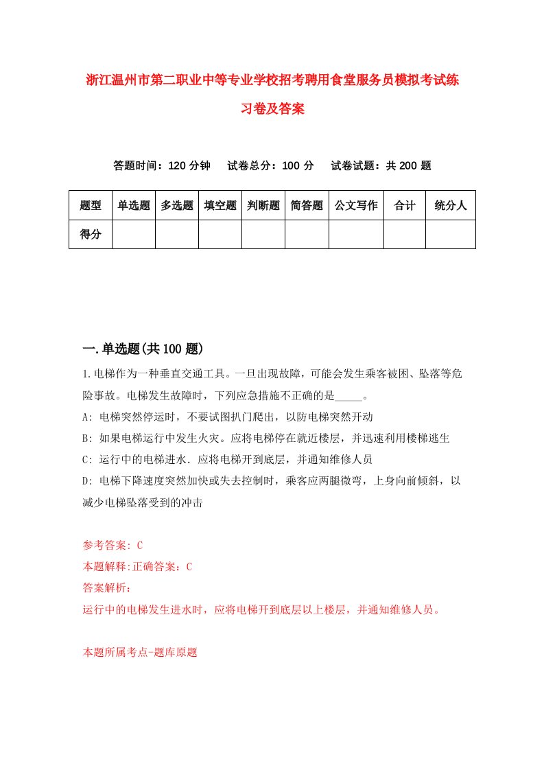 浙江温州市第二职业中等专业学校招考聘用食堂服务员模拟考试练习卷及答案第2卷