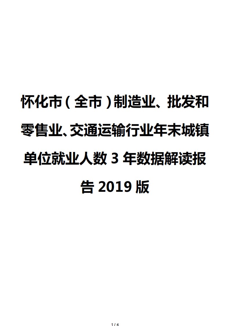 怀化市（全市）制造业、批发和零售业、交通运输行业年末城镇单位就业人数3年数据解读报告2019版