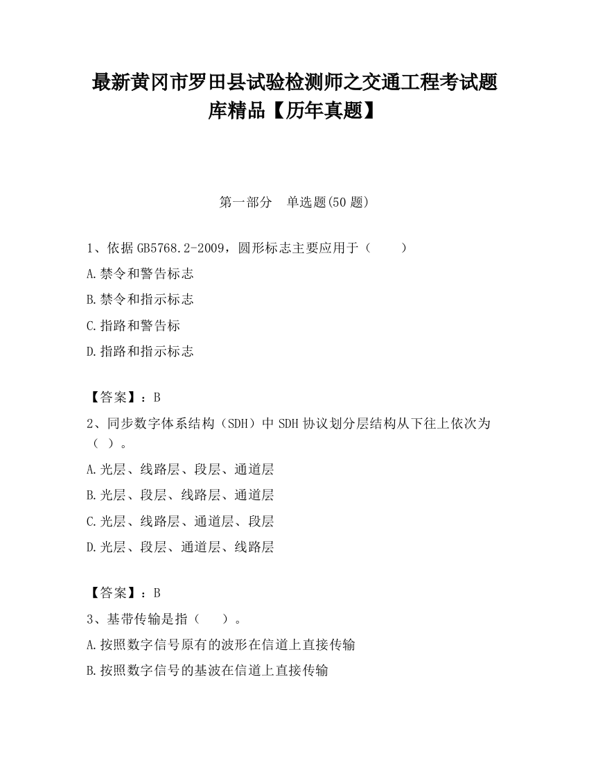 最新黄冈市罗田县试验检测师之交通工程考试题库精品【历年真题】