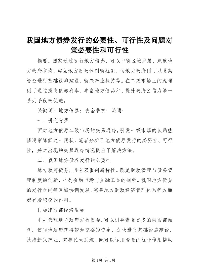 6我国地方债券发行的必要性、可行性及问题对策必要性和可行性