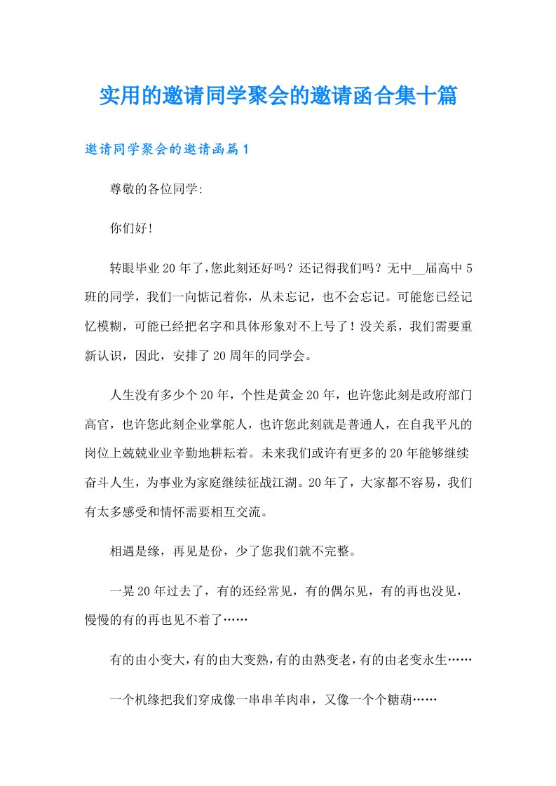 实用的邀请同学聚会的邀请函合集十篇