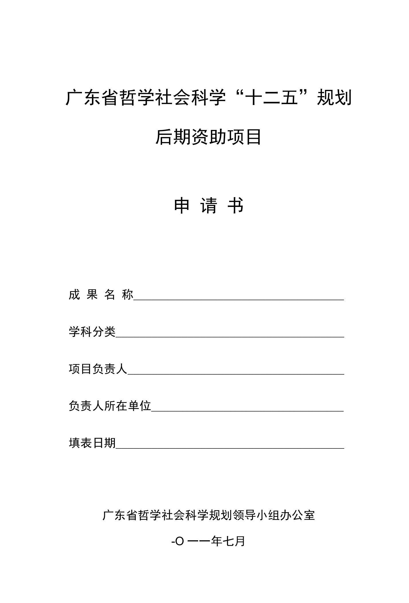 附件3：广东省哲学社会科学十二五规划后期资助项目申请书