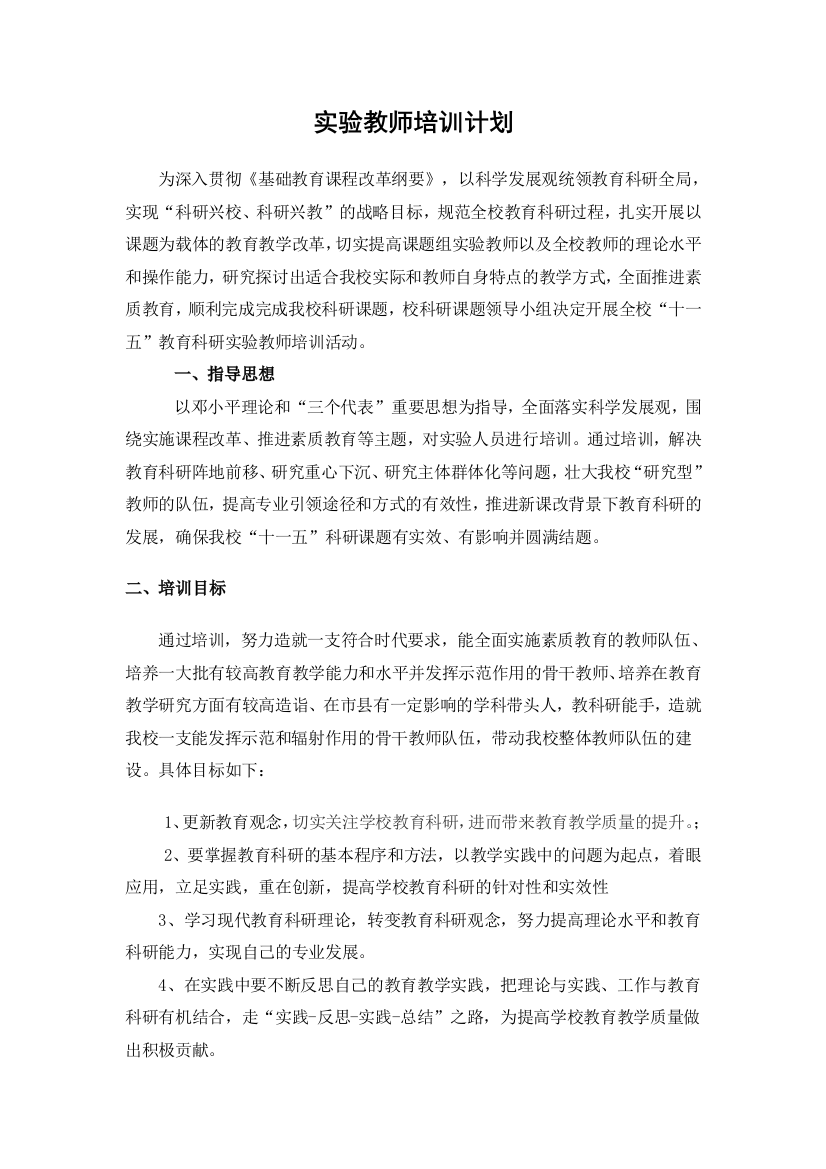 实验教师培训计划.doc试卷教案