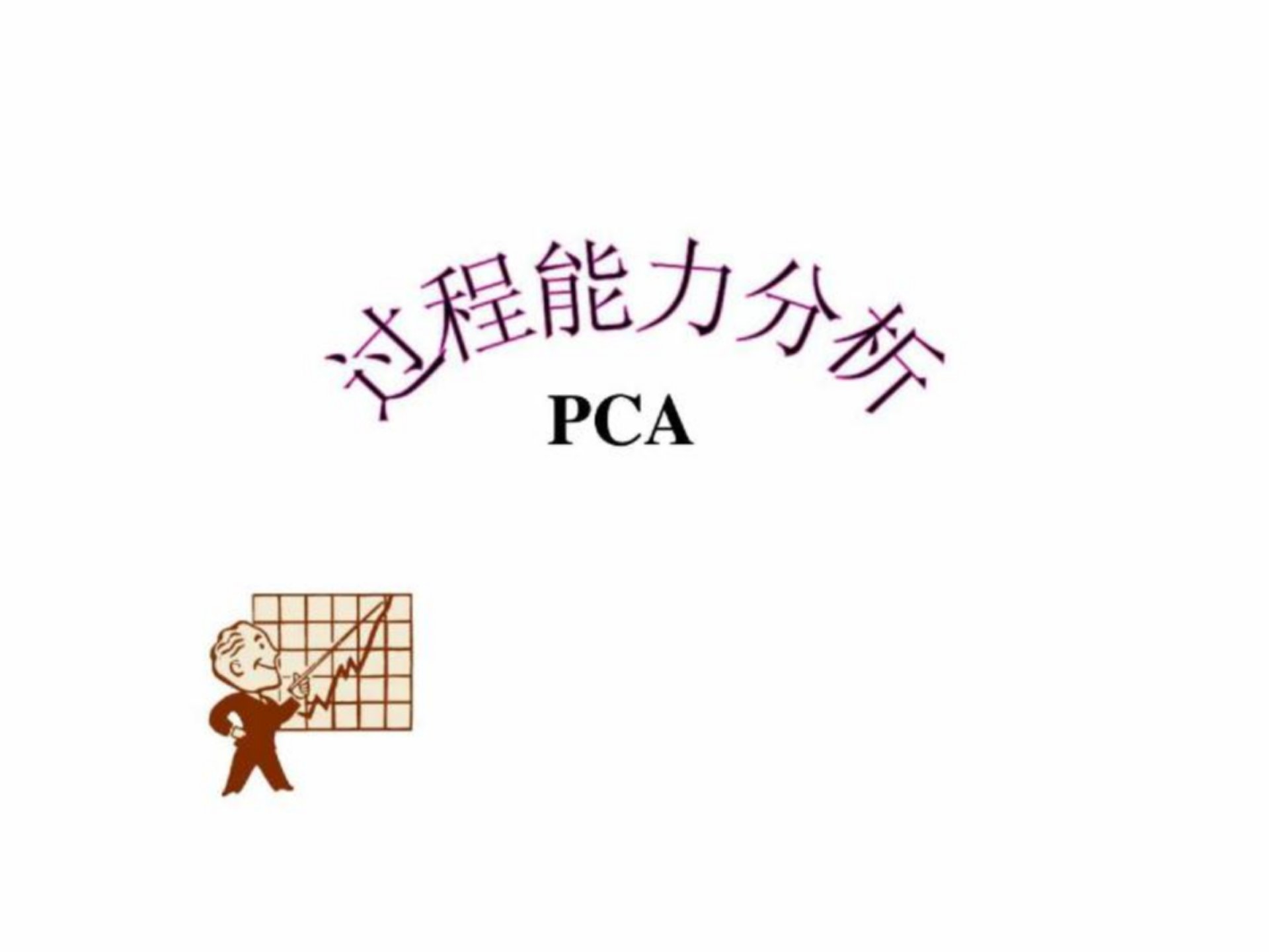 过程能力剖析PCA