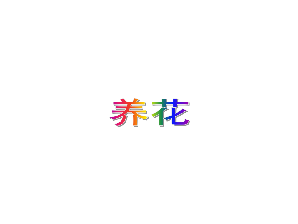 六级下册语文课件－《养花》｜冀教版