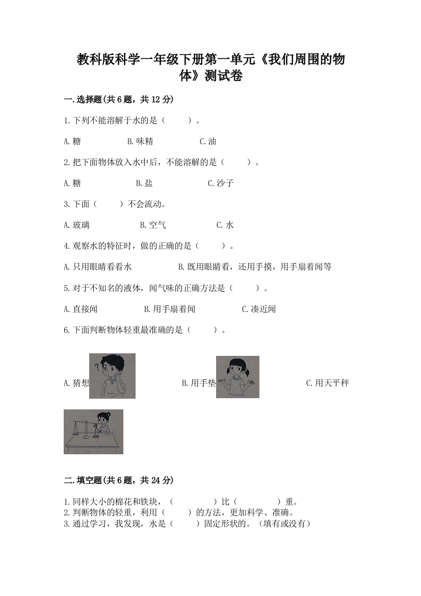 教科版科学一年级下册第一单元《我们周围的物体》测试卷精品（模拟题）