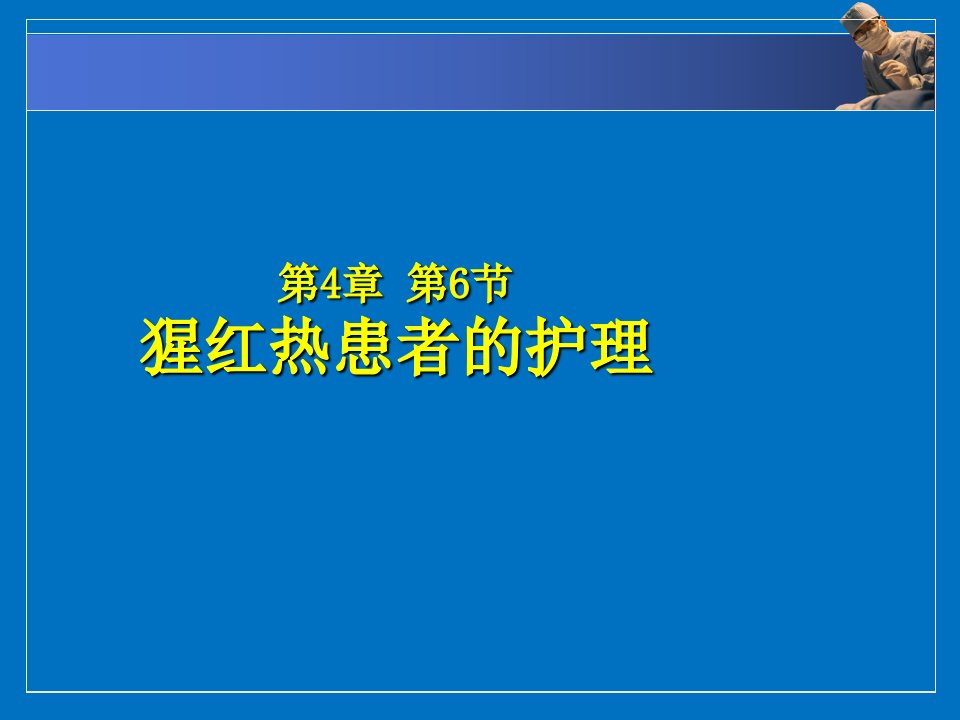 猩红热患者的护理