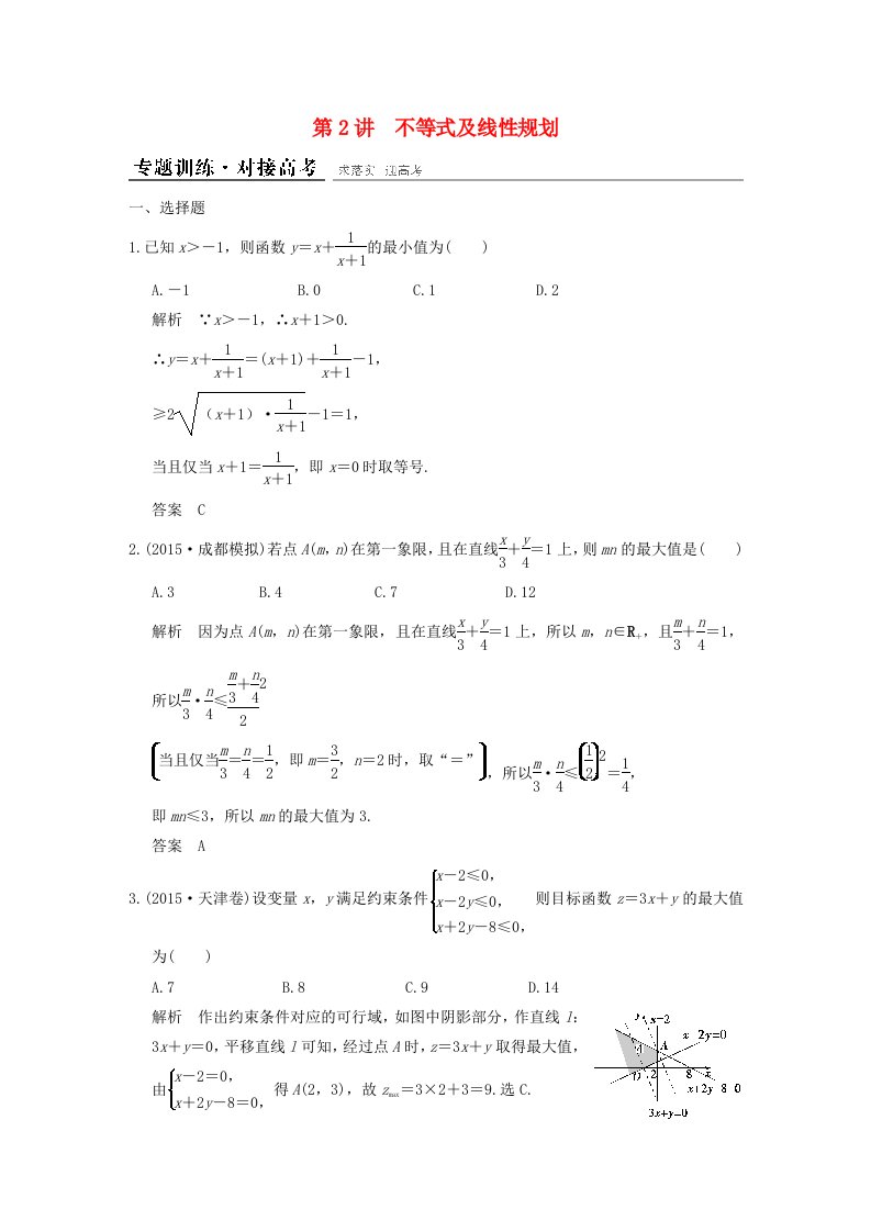 全国通用2016高考数学二轮复习专题一第2讲不等式及线性规划训练文