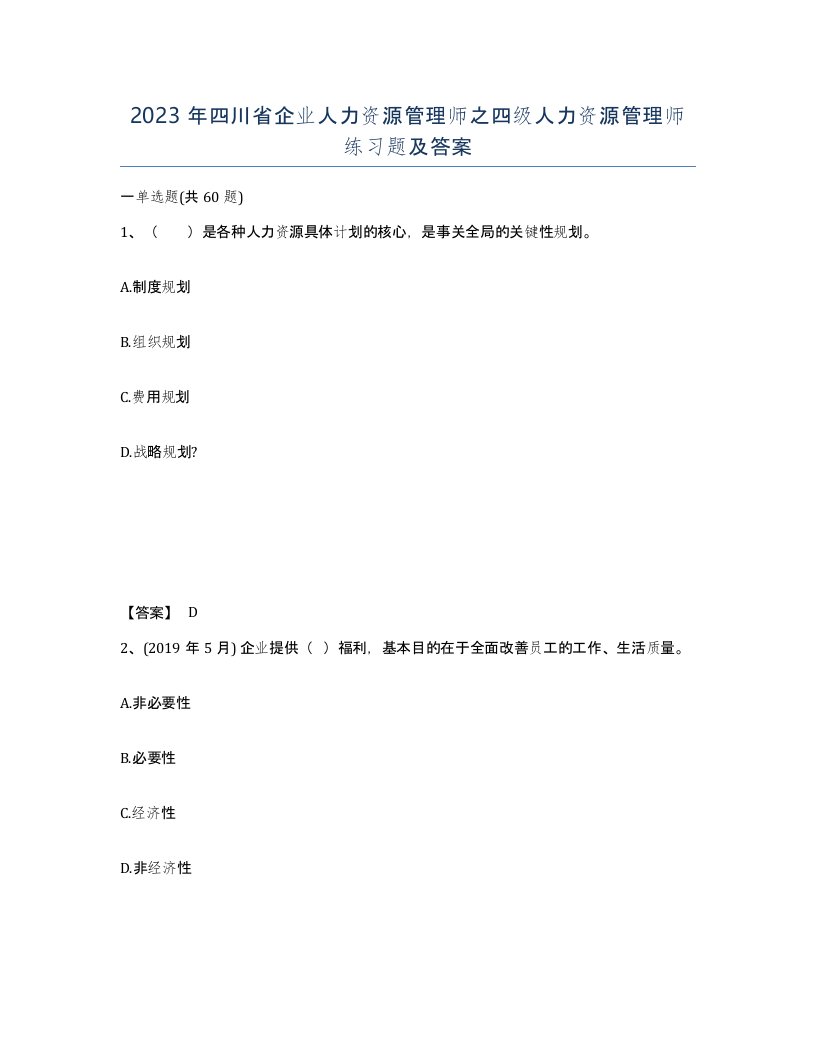 2023年四川省企业人力资源管理师之四级人力资源管理师练习题及答案