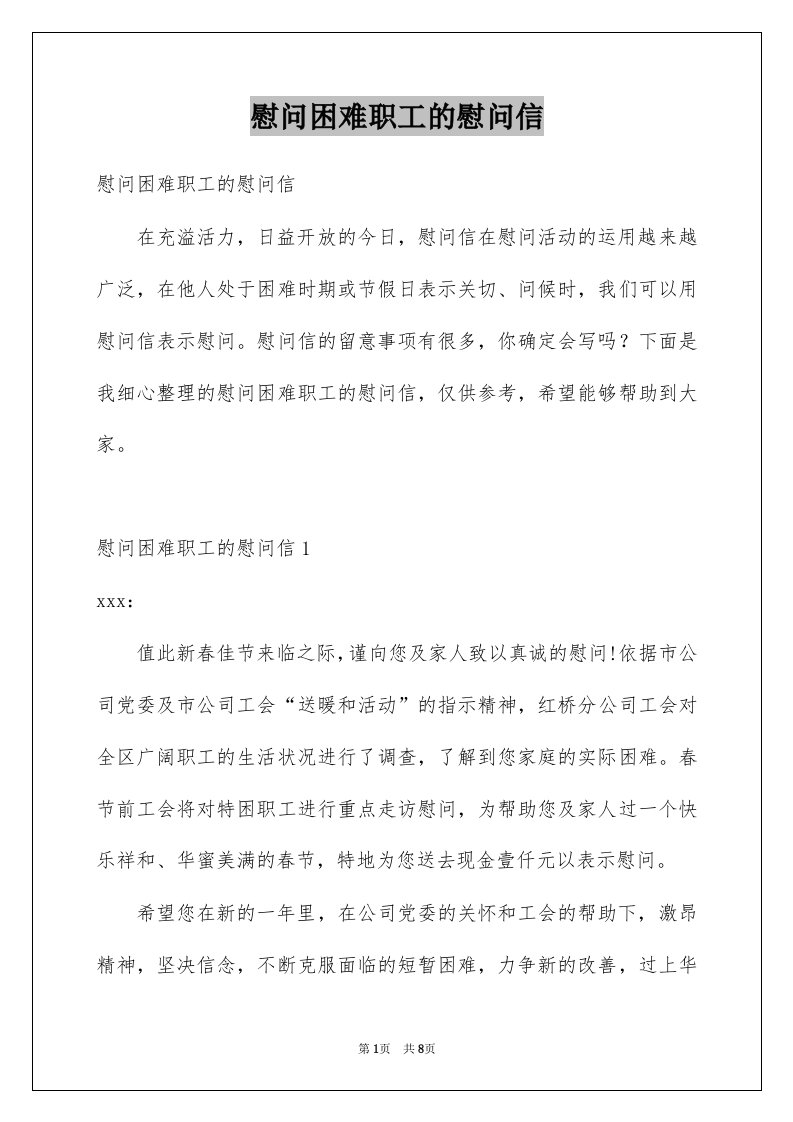 慰问困难职工的慰问信