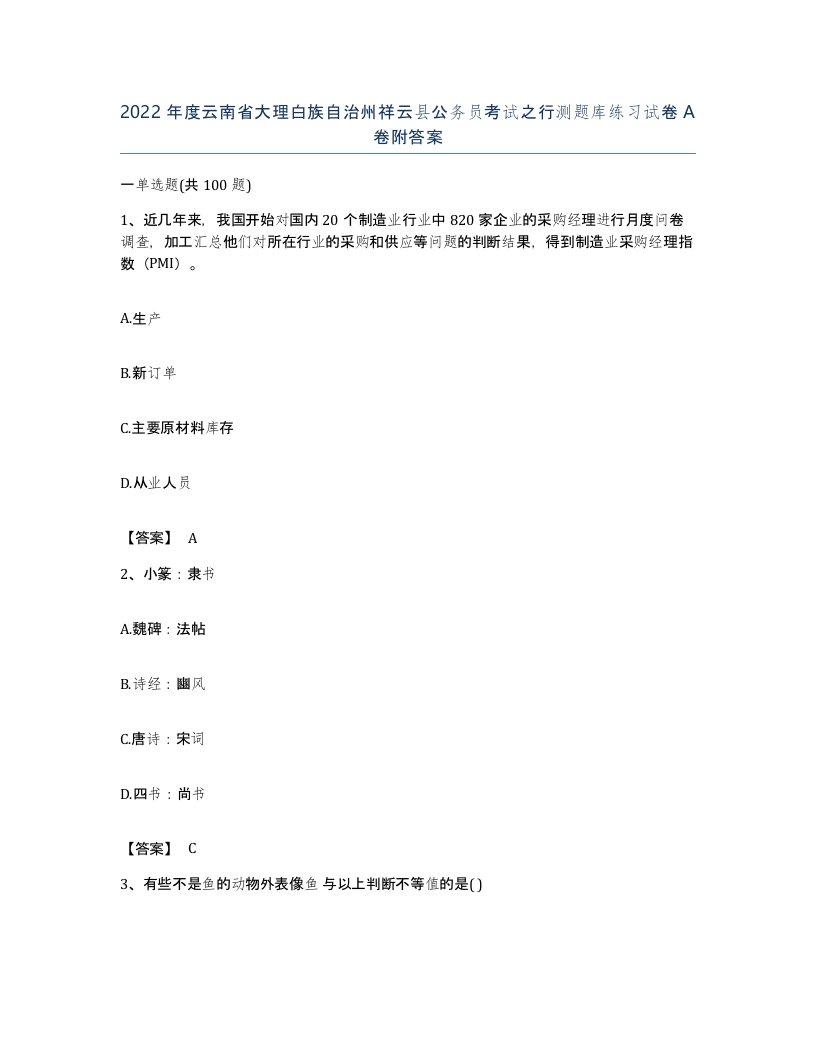 2022年度云南省大理白族自治州祥云县公务员考试之行测题库练习试卷A卷附答案