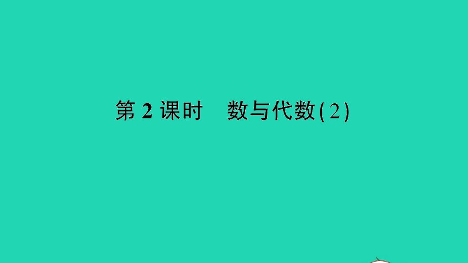 二年级数学下册九期末复习第2课时数与代数2作业课件苏教版