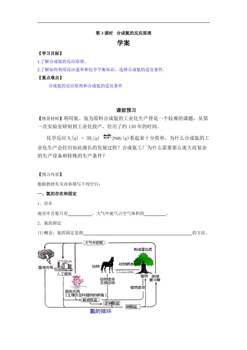 2017人教版高中化学选修2第3课时《合成氨的反应原理》