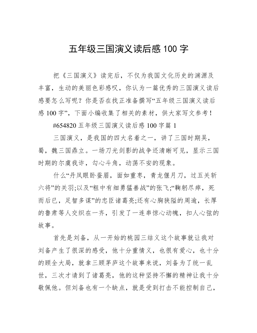 五年级三国演义读后感100字