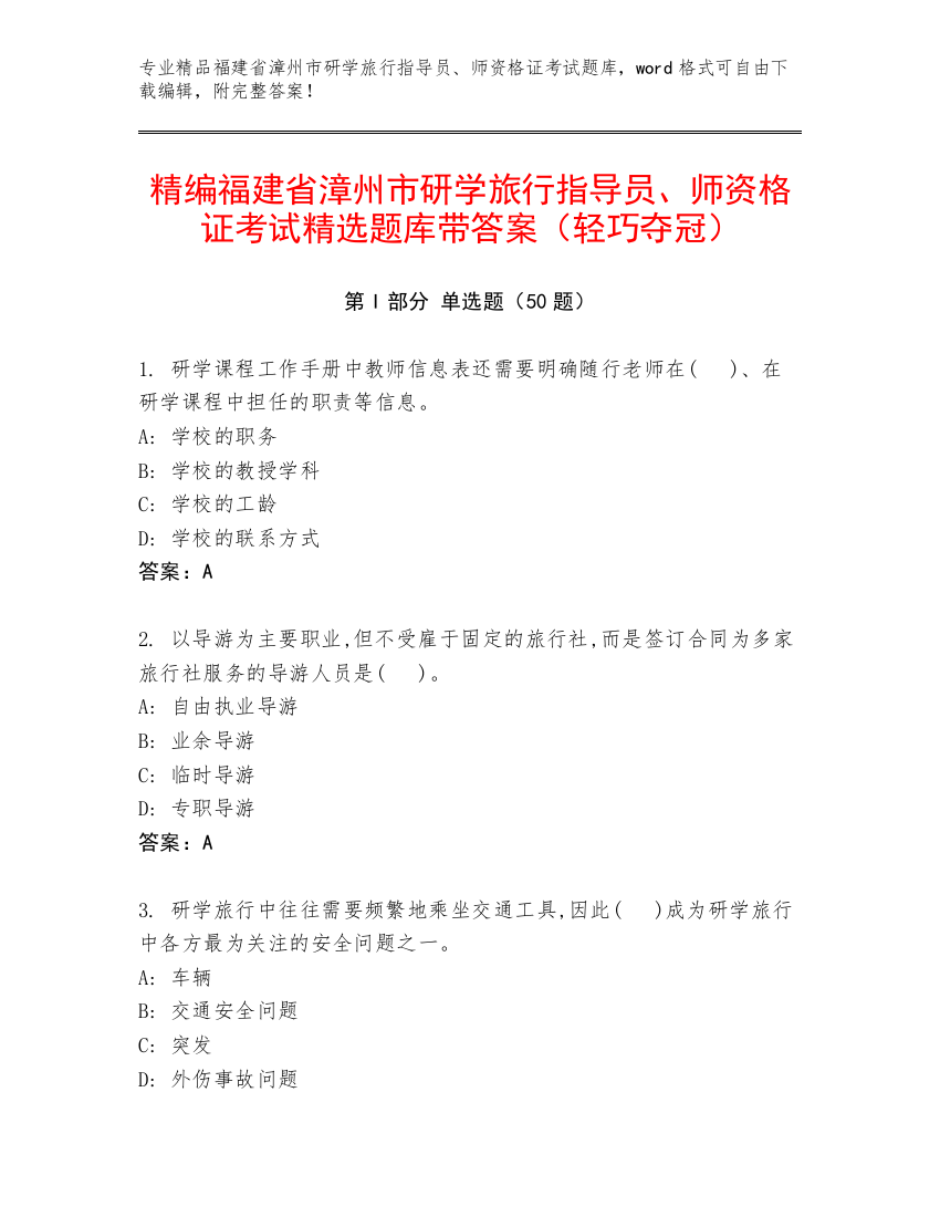 精编福建省漳州市研学旅行指导员、师资格证考试精选题库带答案（轻巧夺冠）