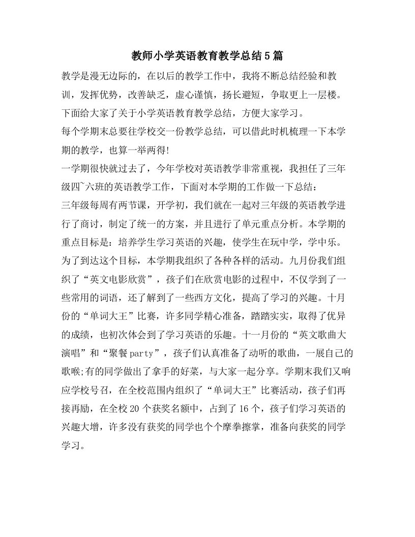 教师小学英语教育教学总结5篇