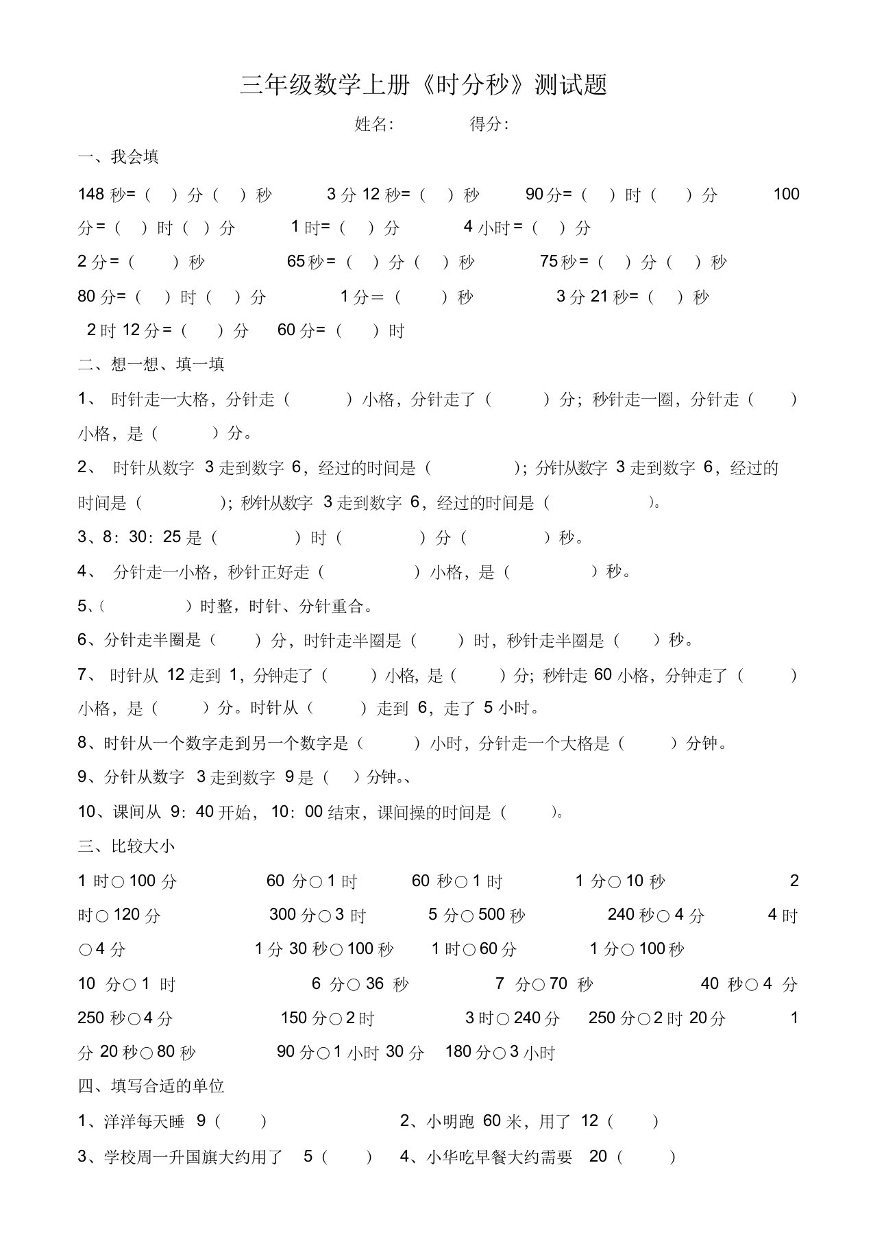 小学数学三年级上册时分秒测试题