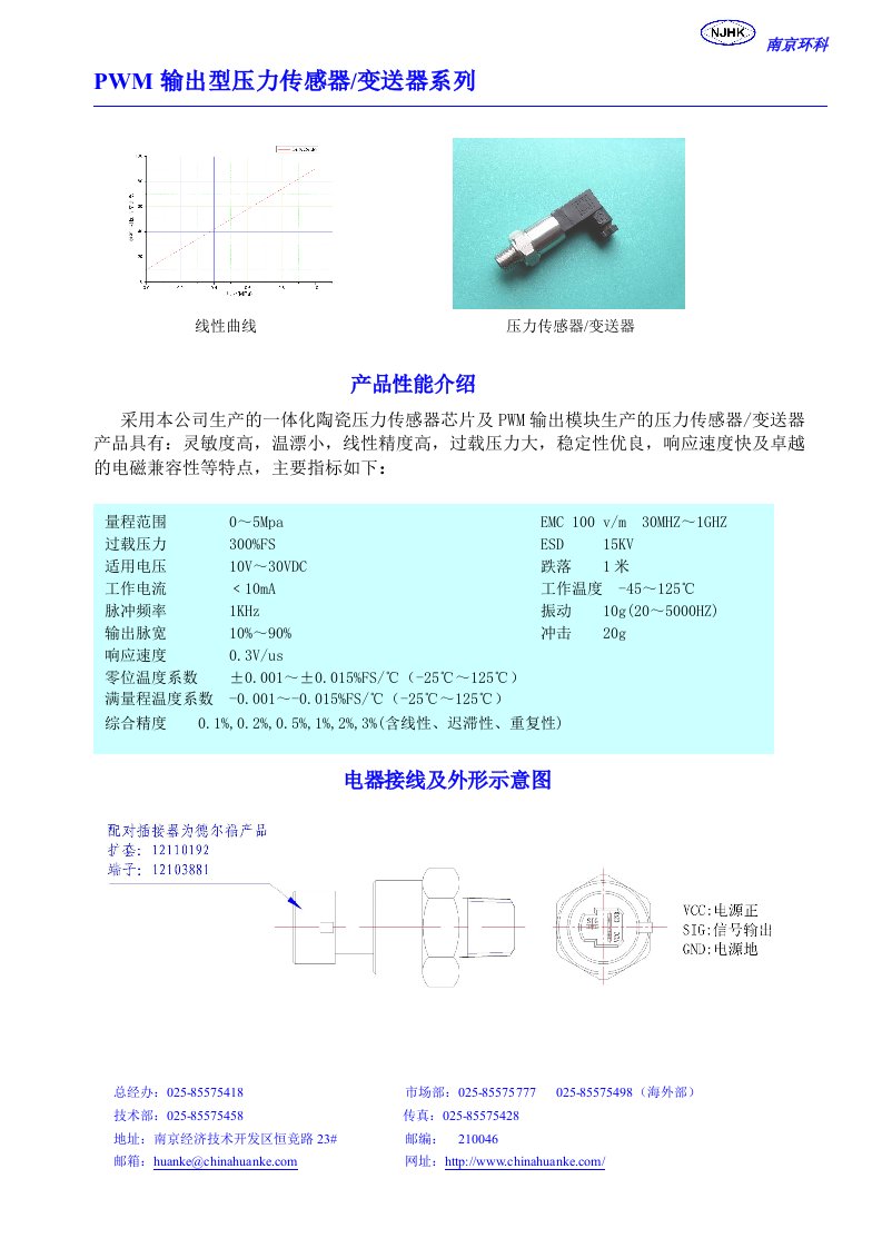 PWM输出型压力传感器变送器系列-南京环科电子技术有限公司