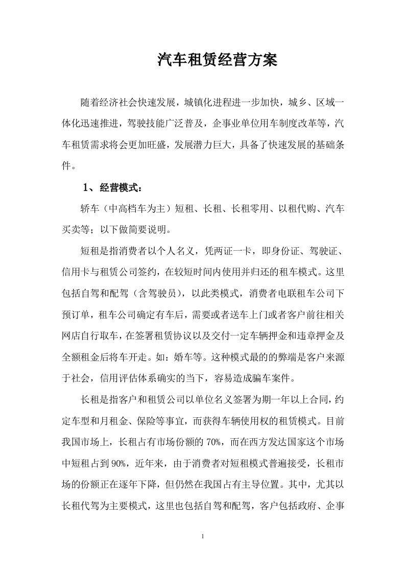 汽车租赁经营方案