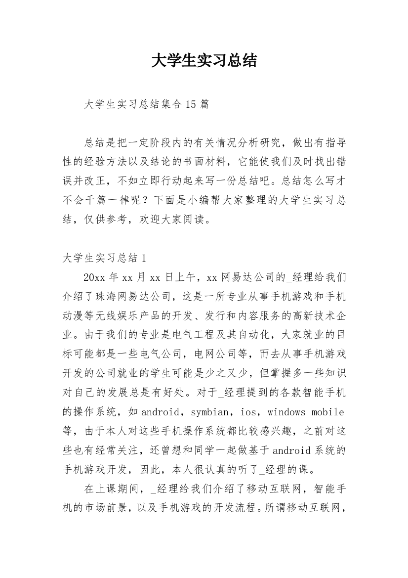 大学生实习总结_13