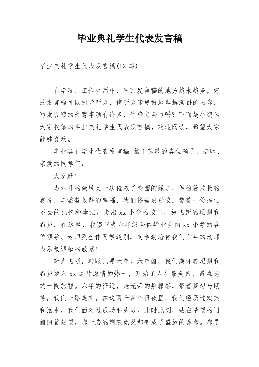 毕业典礼学生代表发言稿_38