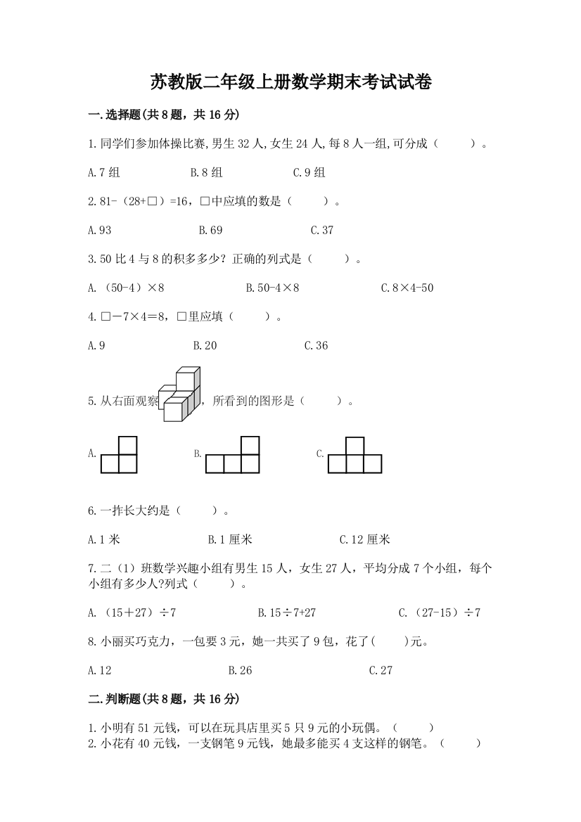 苏教版二年级上册数学期末考试试卷word