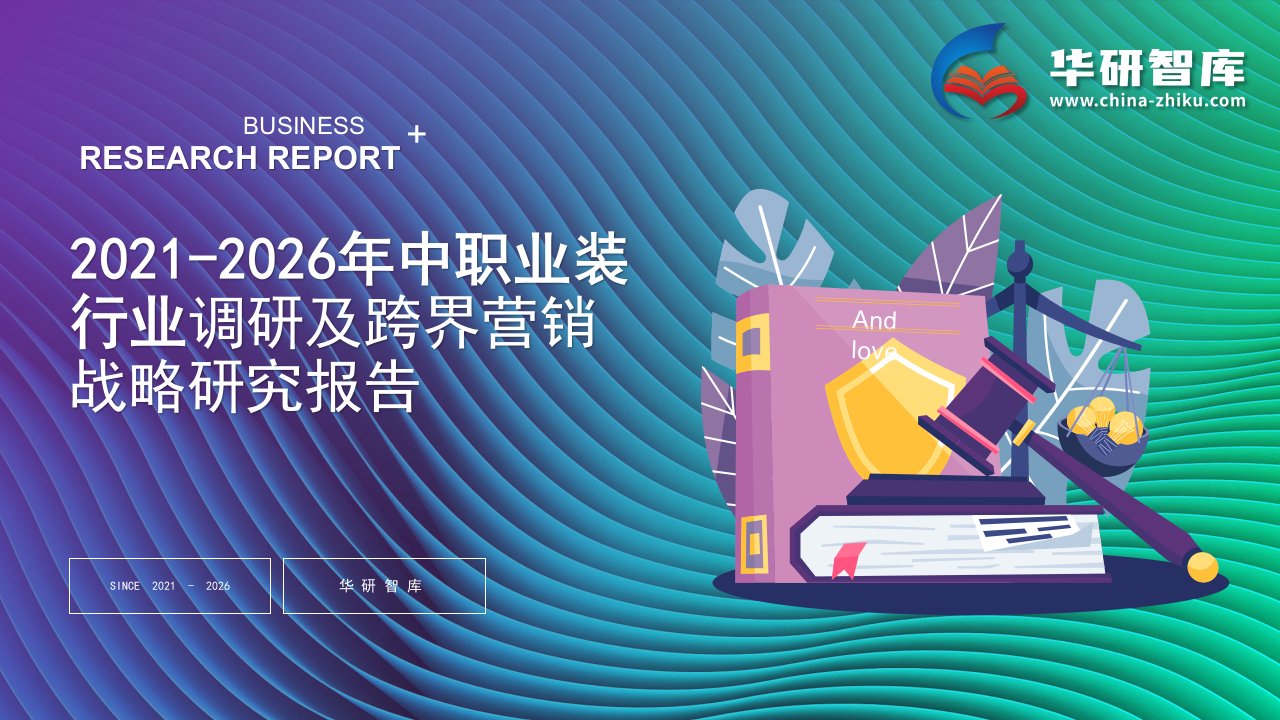 2021-2026年中国职业装行业调研及跨界营销战略研究报告——发现报告