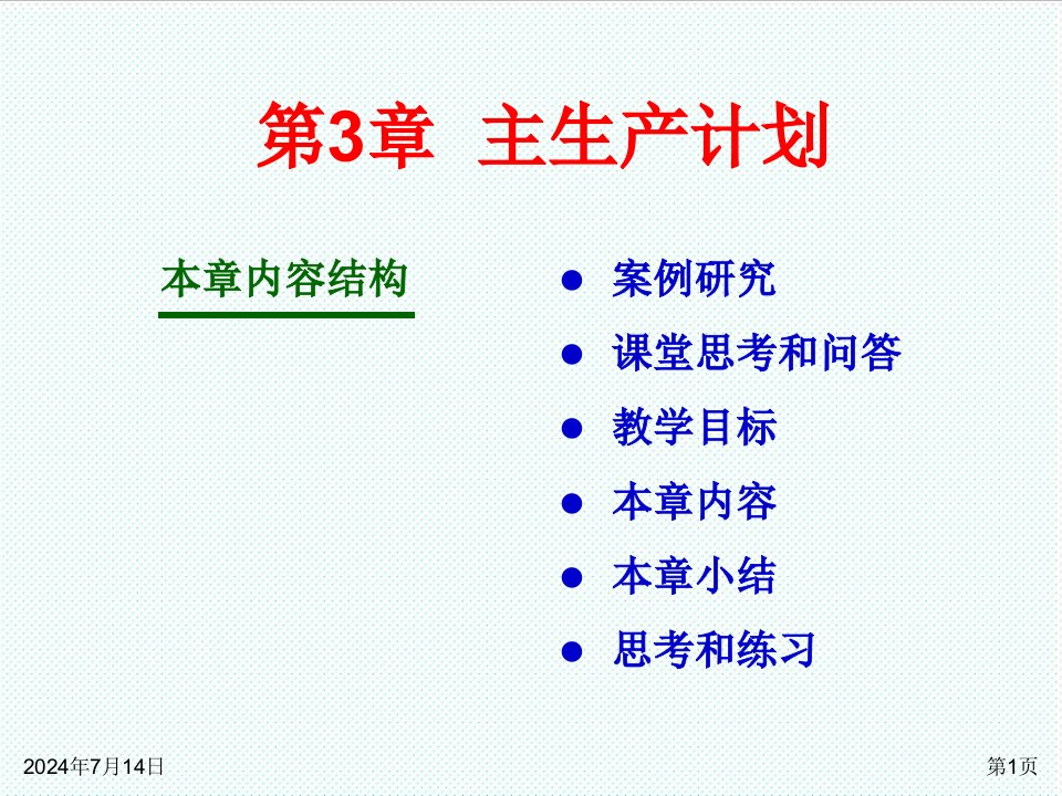 推荐-ERP系统原理和实施第四版03主生产计划