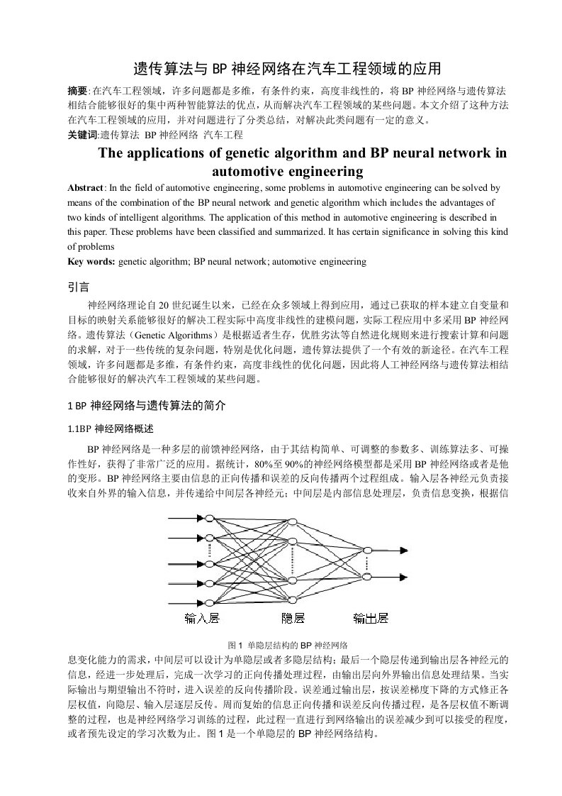 遗传算法与BP神经网络在汽车工程领域的应用