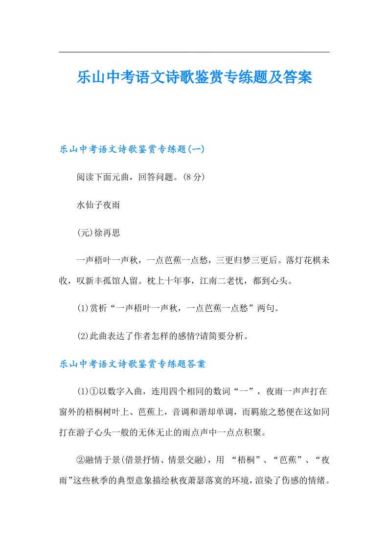 乐山中考语文诗歌鉴赏专练题及答案