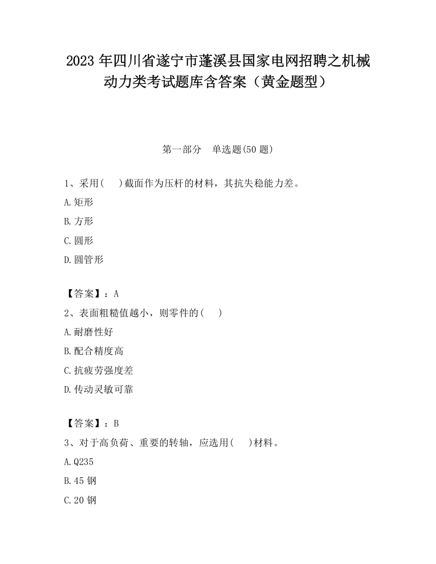 2023年四川省遂宁市蓬溪县国家电网招聘之机械动力类考试题库含答案（黄金题型）