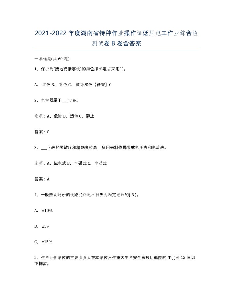 2021-2022年度湖南省特种作业操作证低压电工作业综合检测试卷B卷含答案