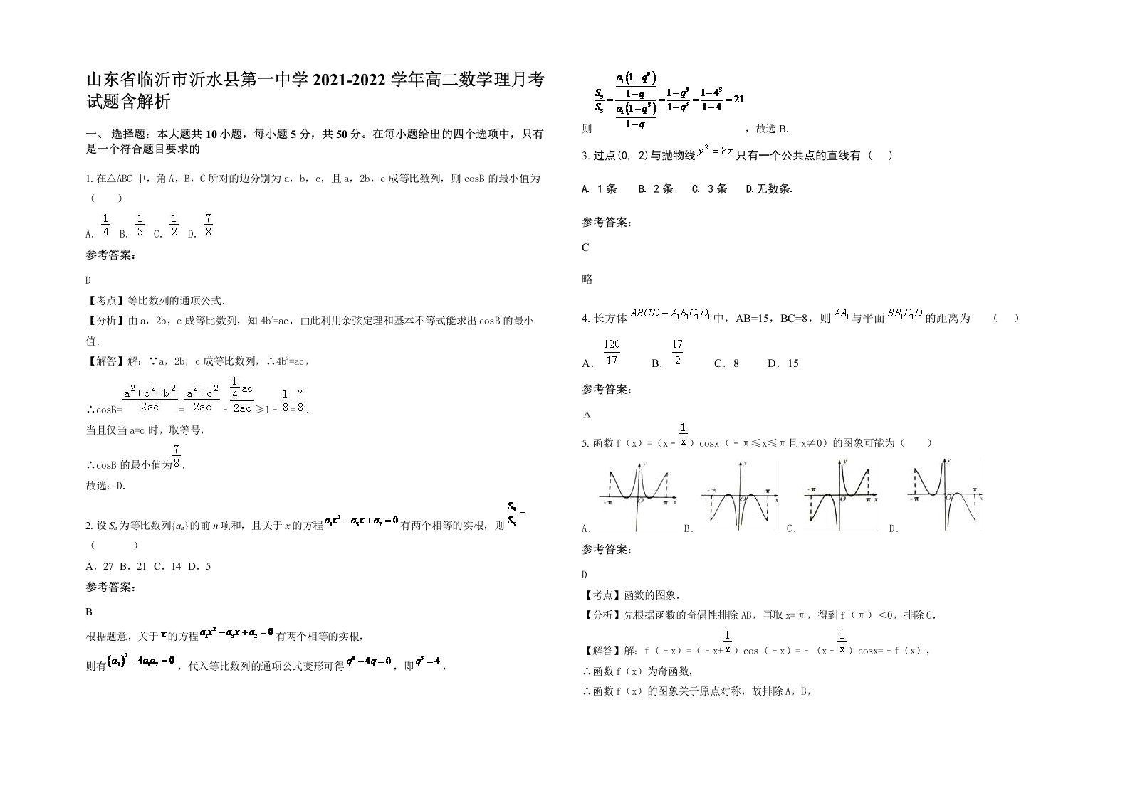 山东省临沂市沂水县第一中学2021-2022学年高二数学理月考试题含解析