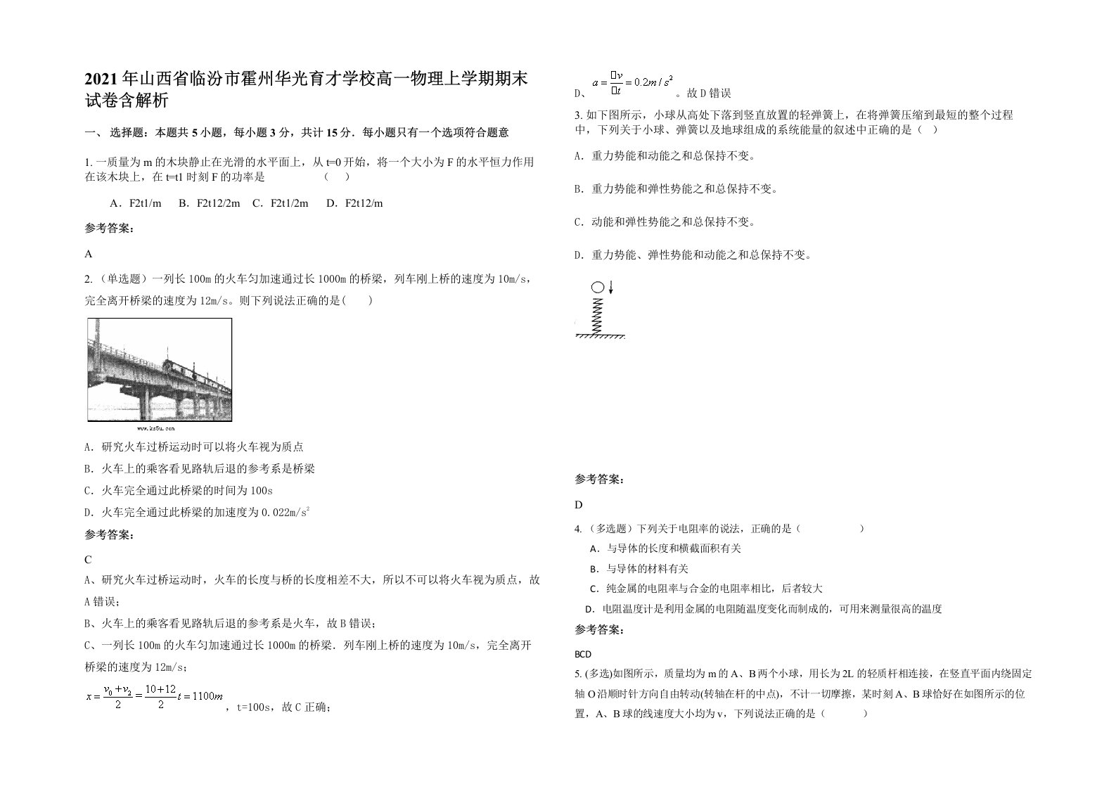 2021年山西省临汾市霍州华光育才学校高一物理上学期期末试卷含解析