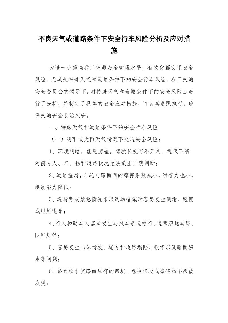 安全技术_交通运输_不良天气或道路条件下安全行车风险分析及应对措施