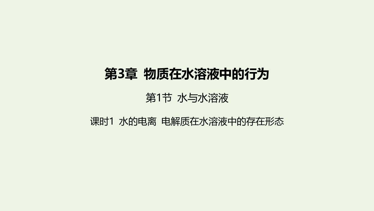 2022年新教材高中化学第3章物质在水溶液中的行为第1节水与水溶液课时1水的电离电解质在水溶液中的存在形态课件鲁科版选择性必修第一册