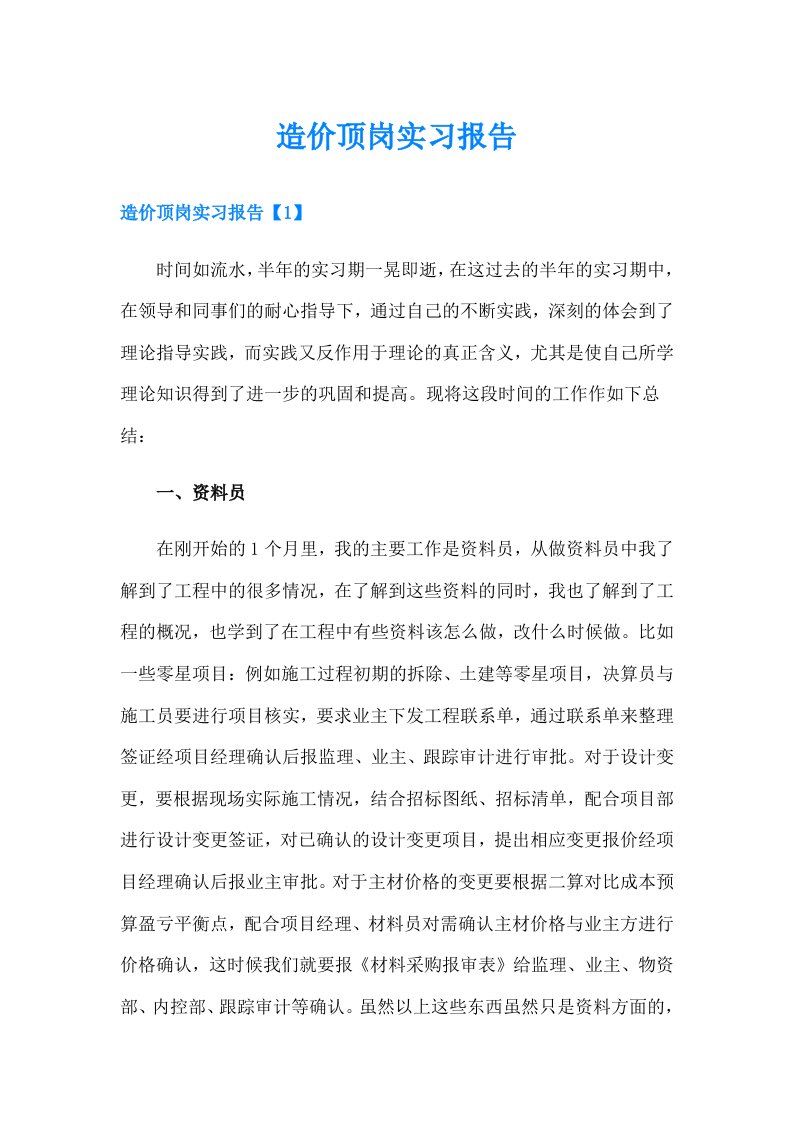 【可编辑】造价顶岗实习报告