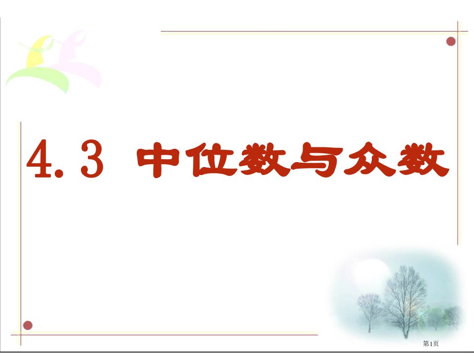 八年级上数学中位数与众数市名师优质课比赛一等奖市公开课获奖课件