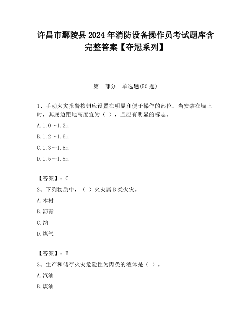 许昌市鄢陵县2024年消防设备操作员考试题库含完整答案【夺冠系列】