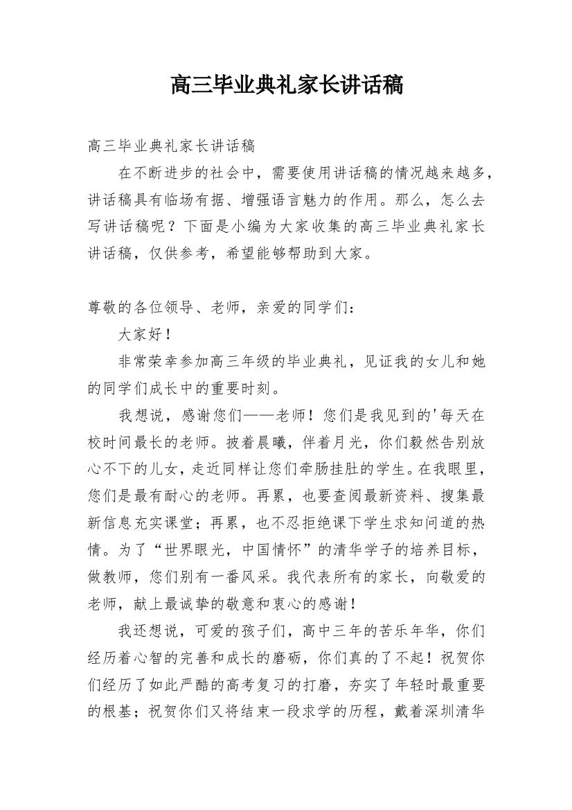 高三毕业典礼家长讲话稿_1