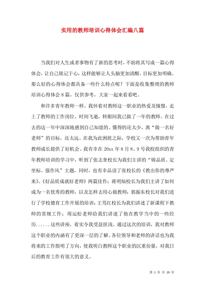 实用的教师培训心得体会汇编八篇